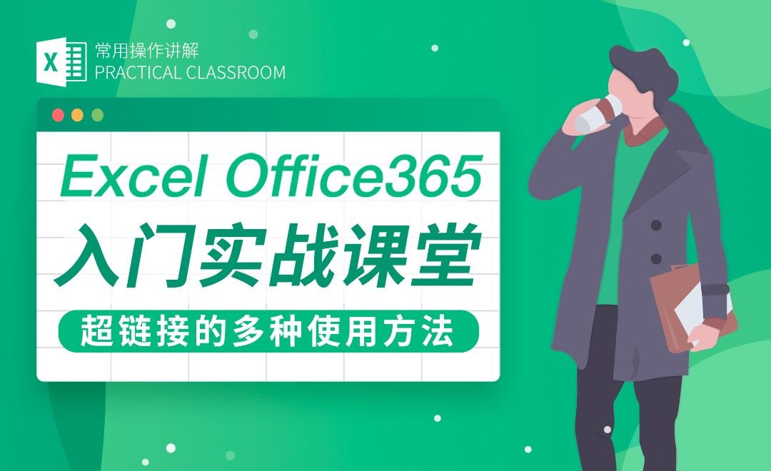 超链接的多种使用方法-Excel Office365入门实战课堂