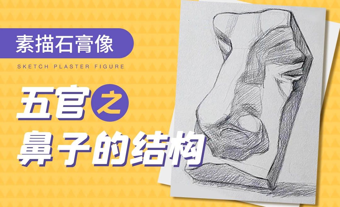 铅笔-素描石膏像-鼻子的结构理解与素描