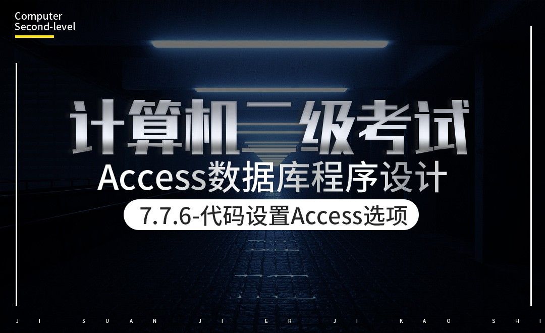 用代码设置Access选项-计算机二级-Access