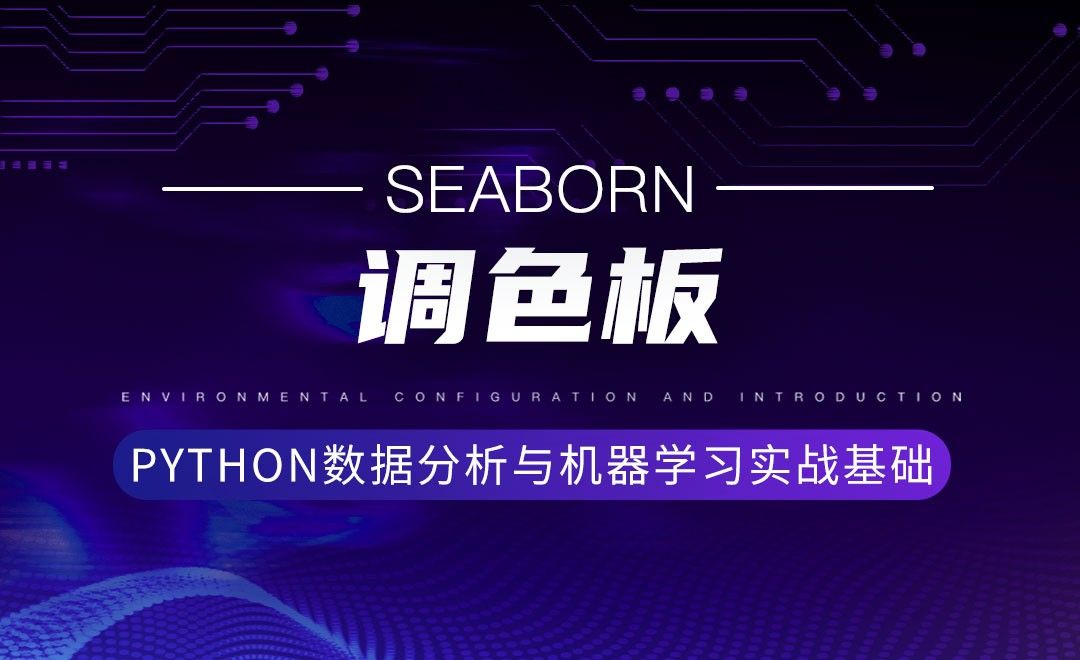 [Seaborn]调色板-Python数据分析与机器学习实战基础
