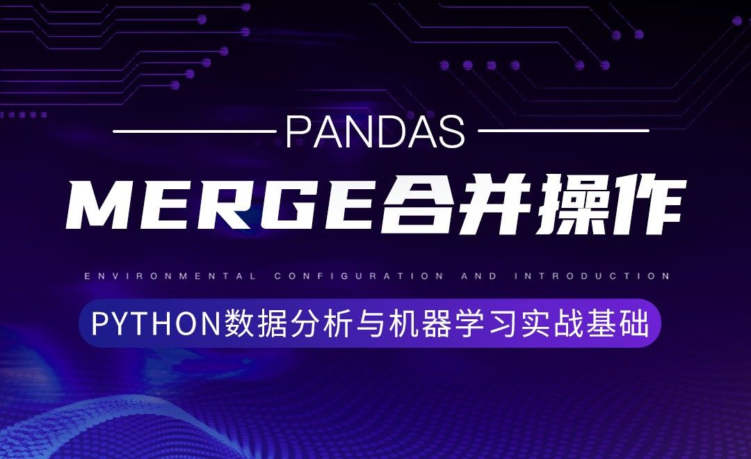 [Pandas]Merge合并操作-Python数据分析与机器学习实战基础