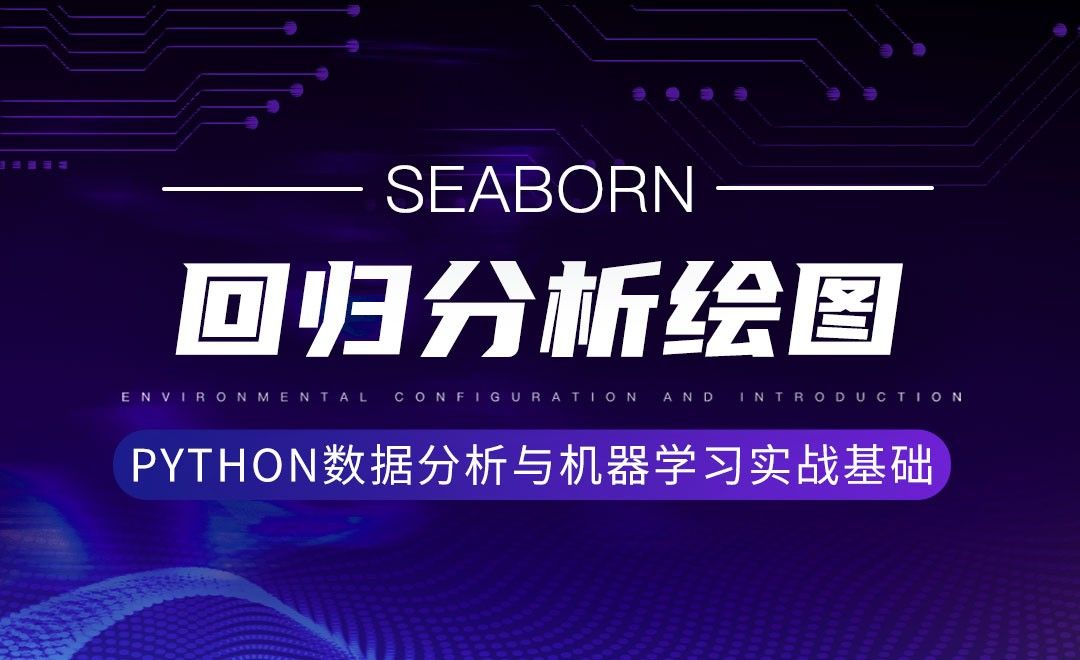 [Seaborn]回归分析绘图-Python数据分析与机器学习实战基础