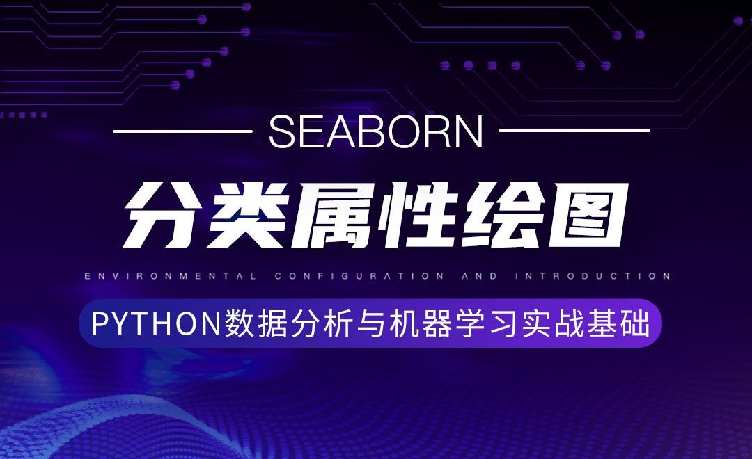 [Seaborn]分类属性绘图-Python数据分析与机器学习实战基础