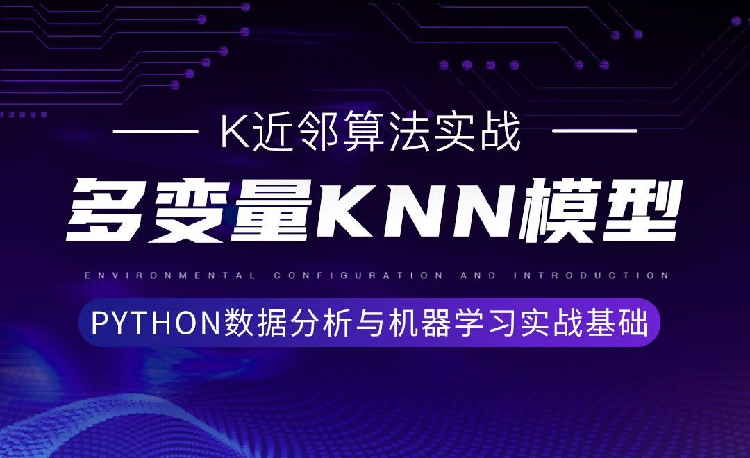 [K近邻算法实战]多变量KNN模型-Python数据分析与机器学习实战基础 - 3D数字教程_Python 3 - 虎课网