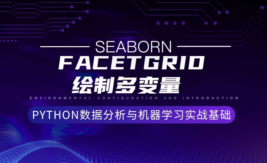 [Seaborn]Facetgrid绘制多变量-Python数据分析与机器学习实战基础