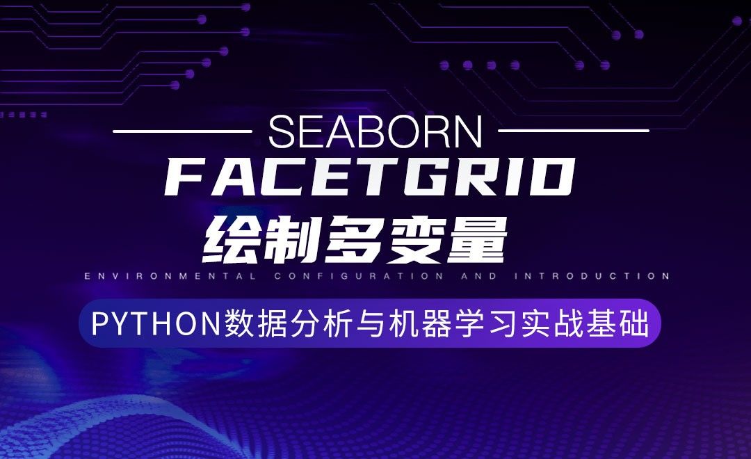 [Seaborn]Facetgrid绘制多变量-Python数据分析与机器学习实战基础 - 3D数字教程_Python 3 - 虎课网