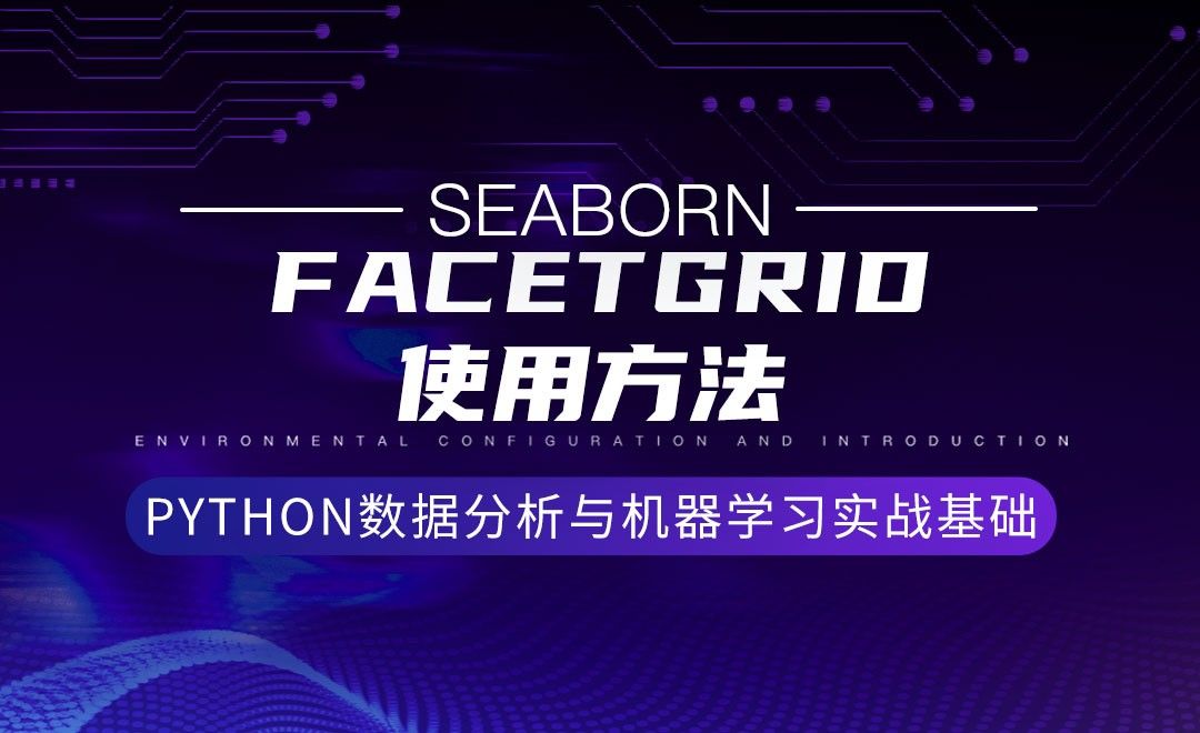 [Seaborn]Facetgrid使用方法-Python数据分析与机器学习实战基础