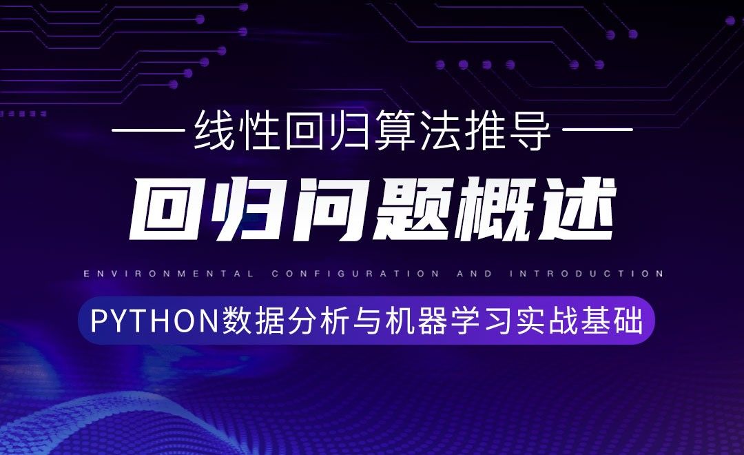 [线性回归算法原理推导]回归问题概述-Python数据分析与机器学习实战基础