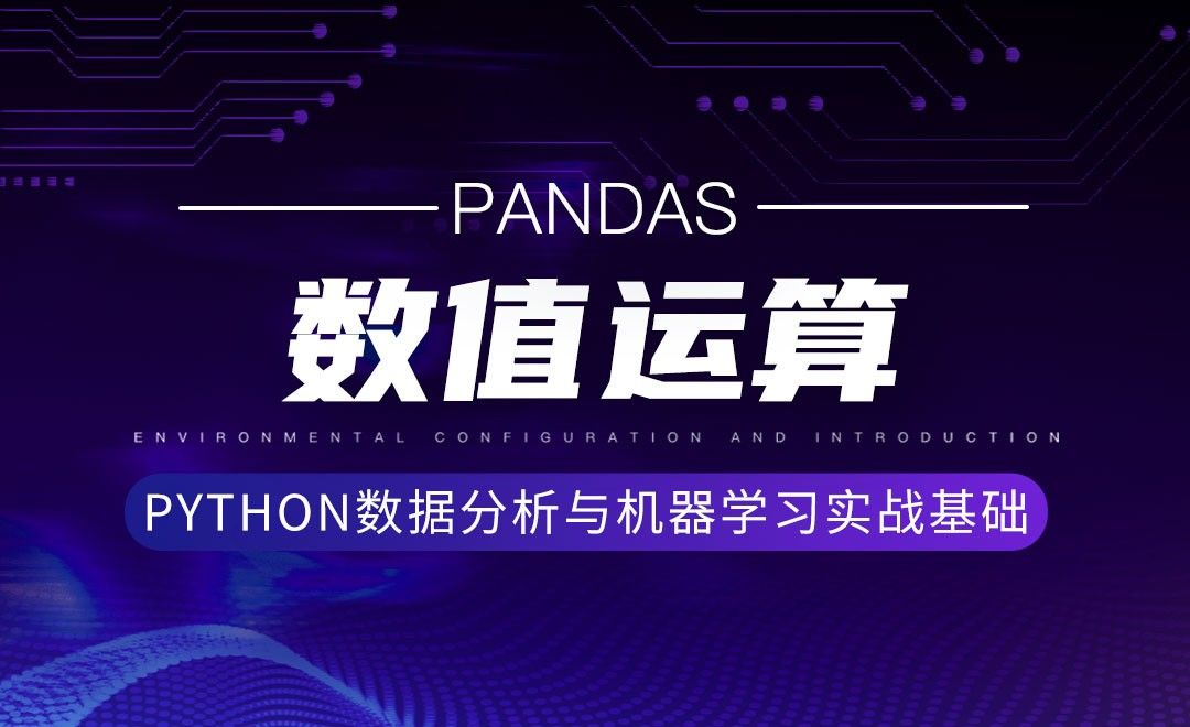 [Pandas]数值运算-Python数据分析与机器学习实战基础