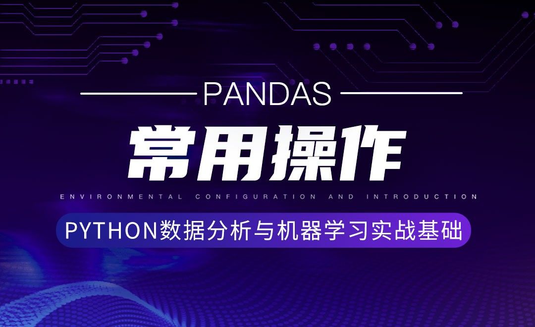 [Pandas]常用操作-Python数据分析与机器学习实战基础