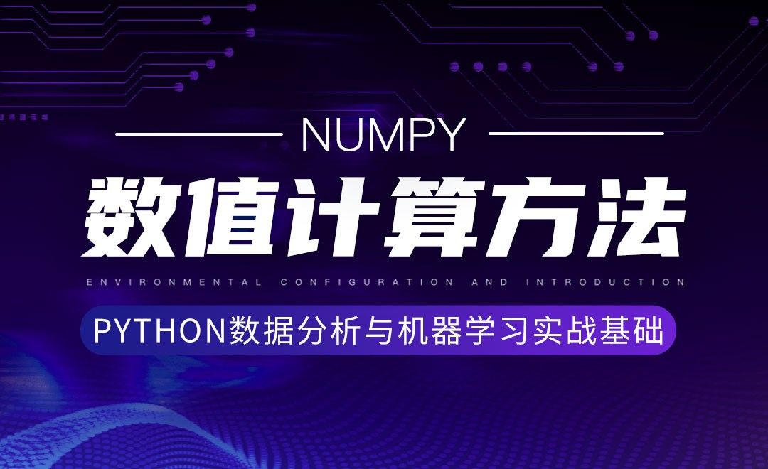 [Numpy]数值计算方法-Python数据分析与机器学习实战基础