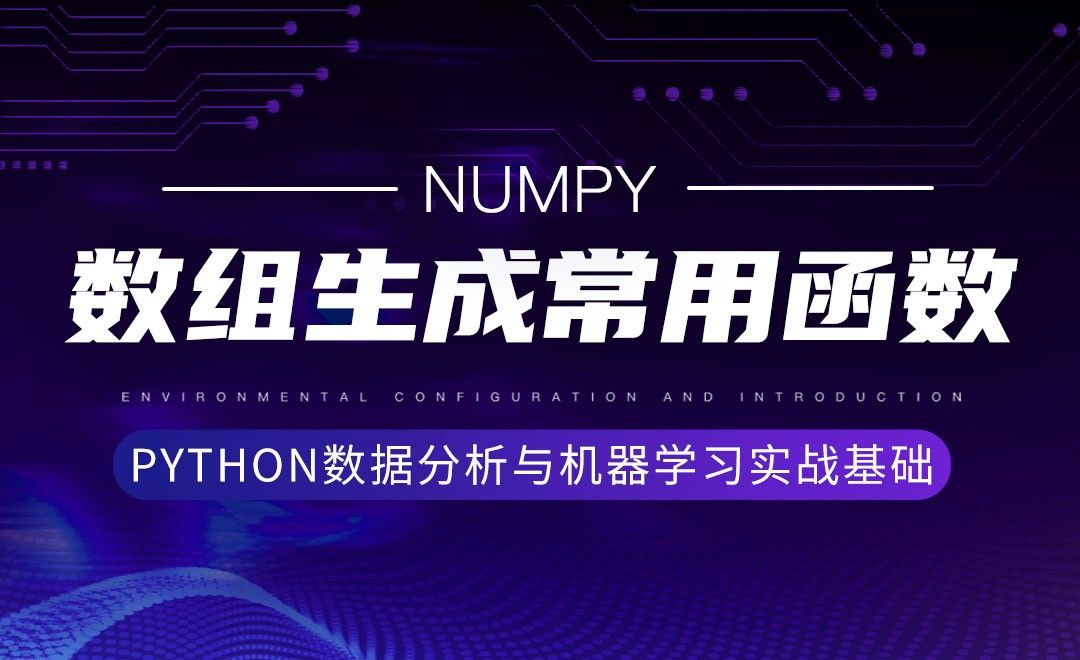 [Numpy]数组生成常用函数-Python数据分析与机器学习实战基础