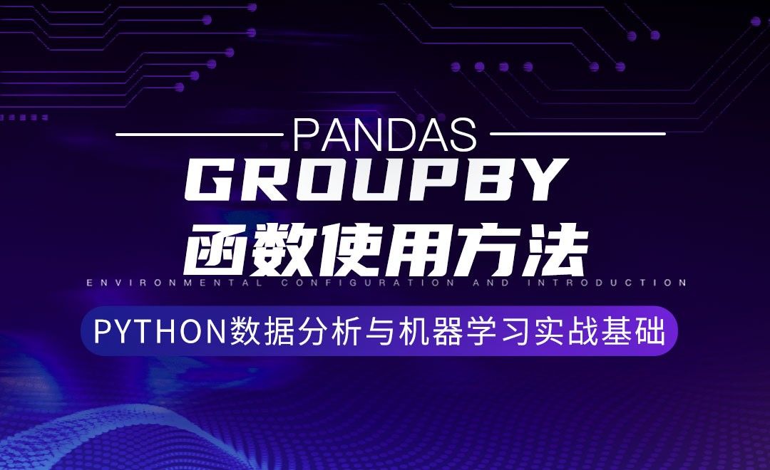 [Pandas]Groupby函数使用方法-Python数据分析与机器学习实战基础