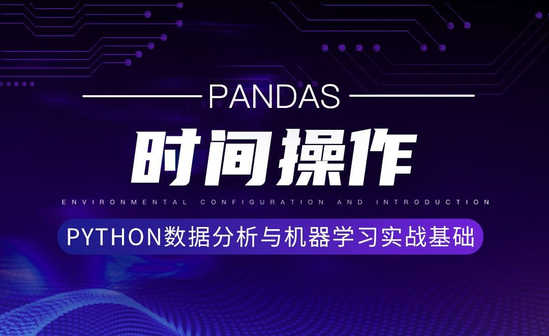 [Pandas]时间操作-Python数据分析与机器学习实战基础