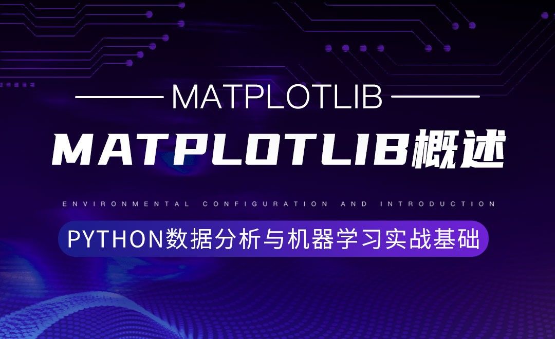 [Matplotlib]概述-Python数据分析与机器学习实战基础