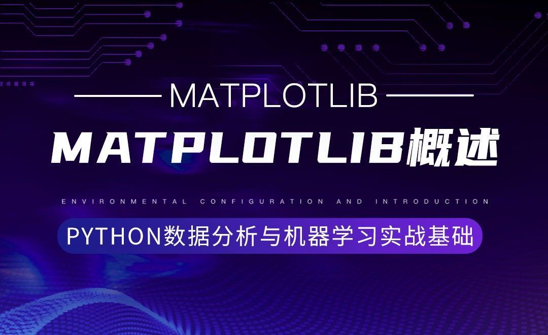 [Matplotlib]概述-Python数据分析与机器学习实战基础 - 3D数字教程_Python 3 - 虎课网