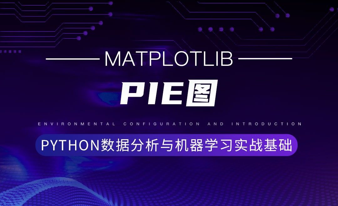 [Matplotlib]Pie图-Python数据分析与机器学习实战基础