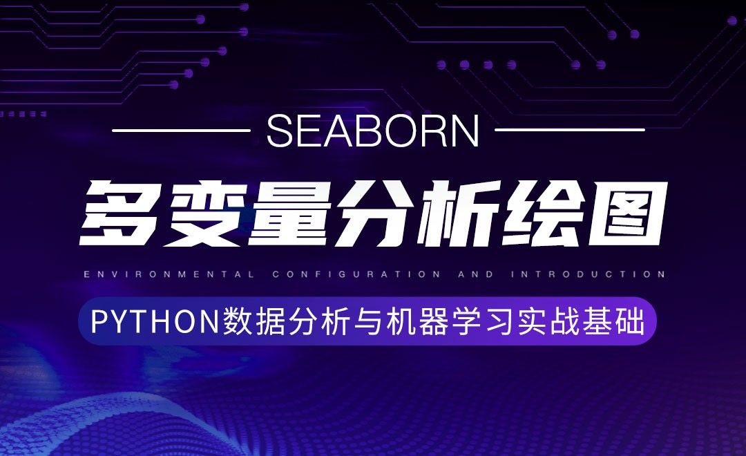 [Seaborn]多变量分析绘图-Python数据分析与机器学习实战基础