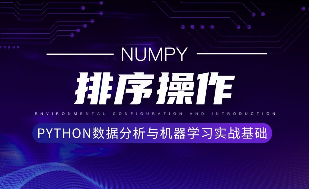 [Numpy]排序操作-Python数据分析与机器学习实战基础