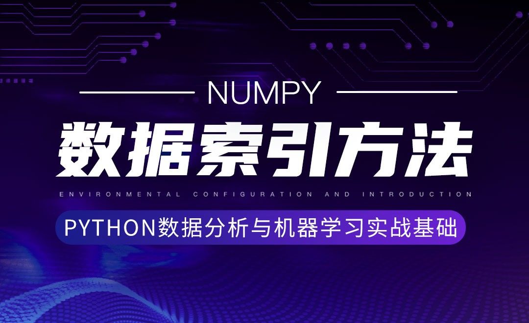[Numpy]数据索引方法-Python数据分析与机器学习实战基础