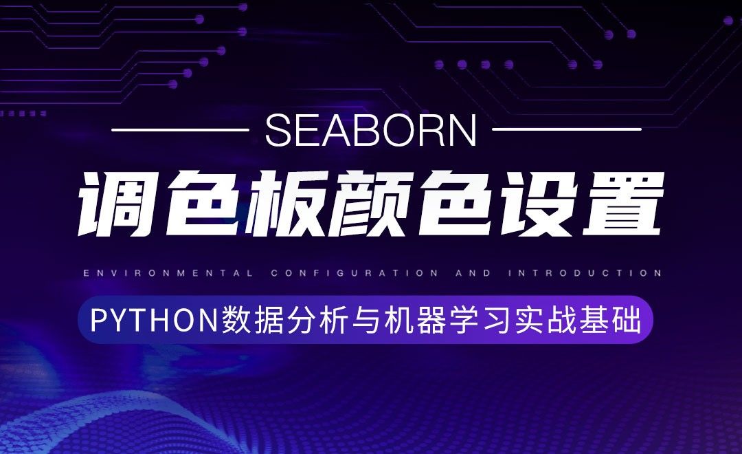 [Seaborn]调色板颜色设置-Python数据分析与机器学习实战基础