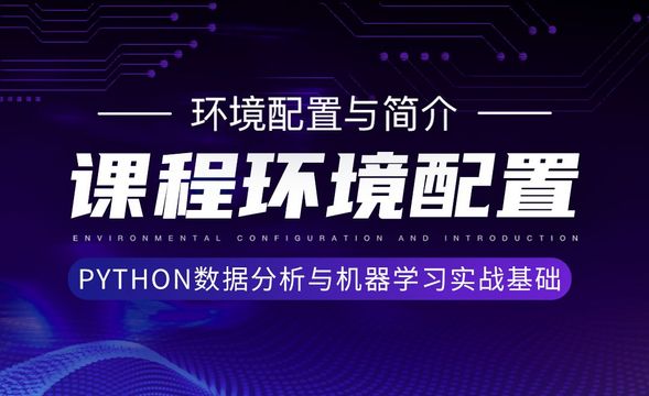 Python数据分析与机器学习实战基础