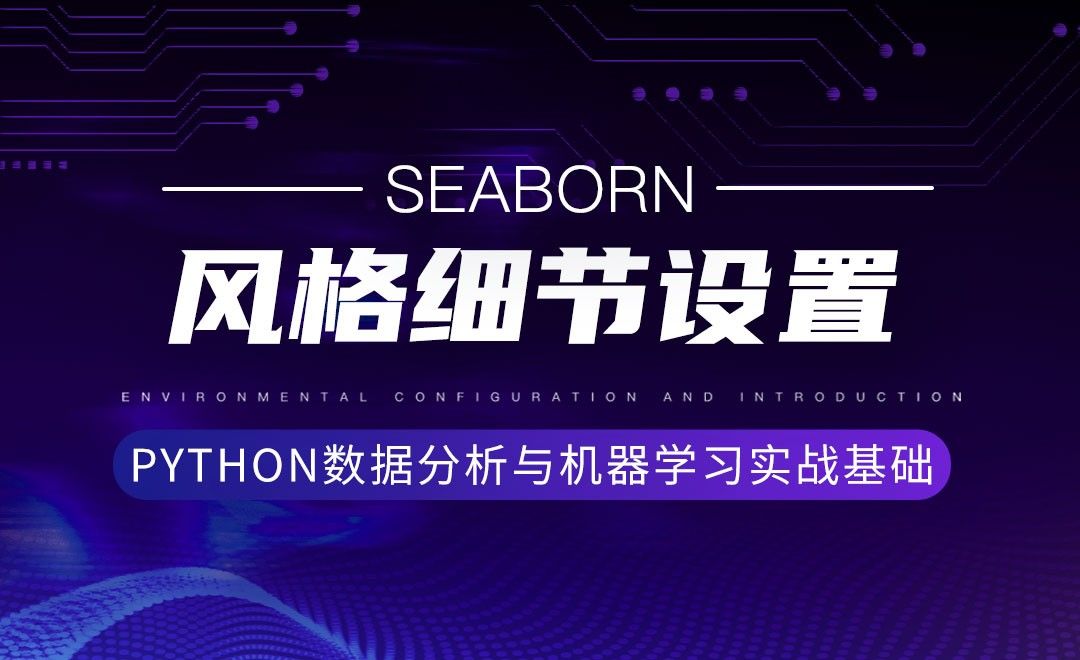 [Seaborn]风格细节设置-Python数据分析与机器学习实战基础