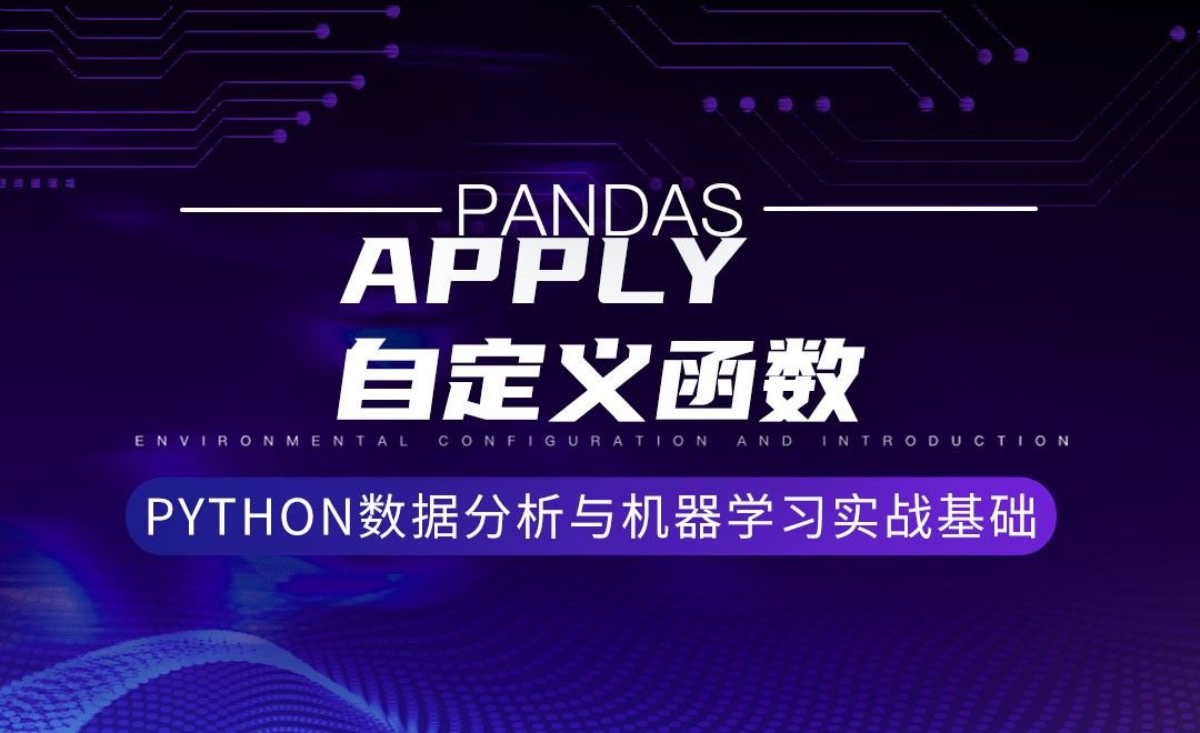 [Pandas]Apply自定义函数-Python数据分析与机器学习实战基础
