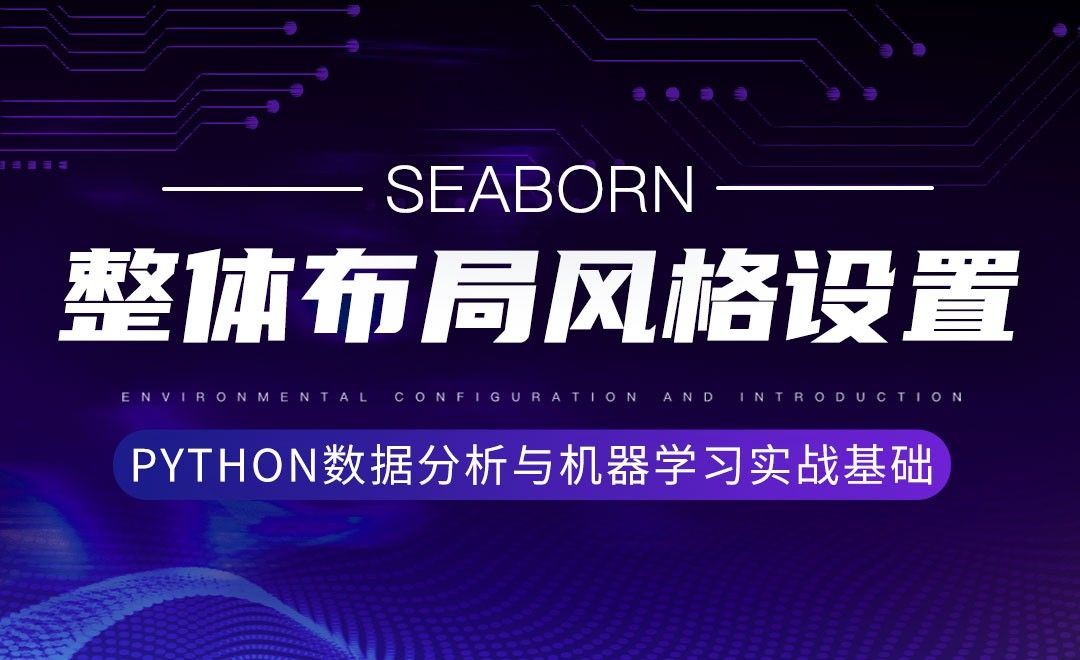 [Seaborn]整体布局风格设置-Python数据分析与机器学习实战基础