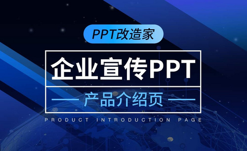 PPT改造家-企业宣传PPT思路之产品介绍页