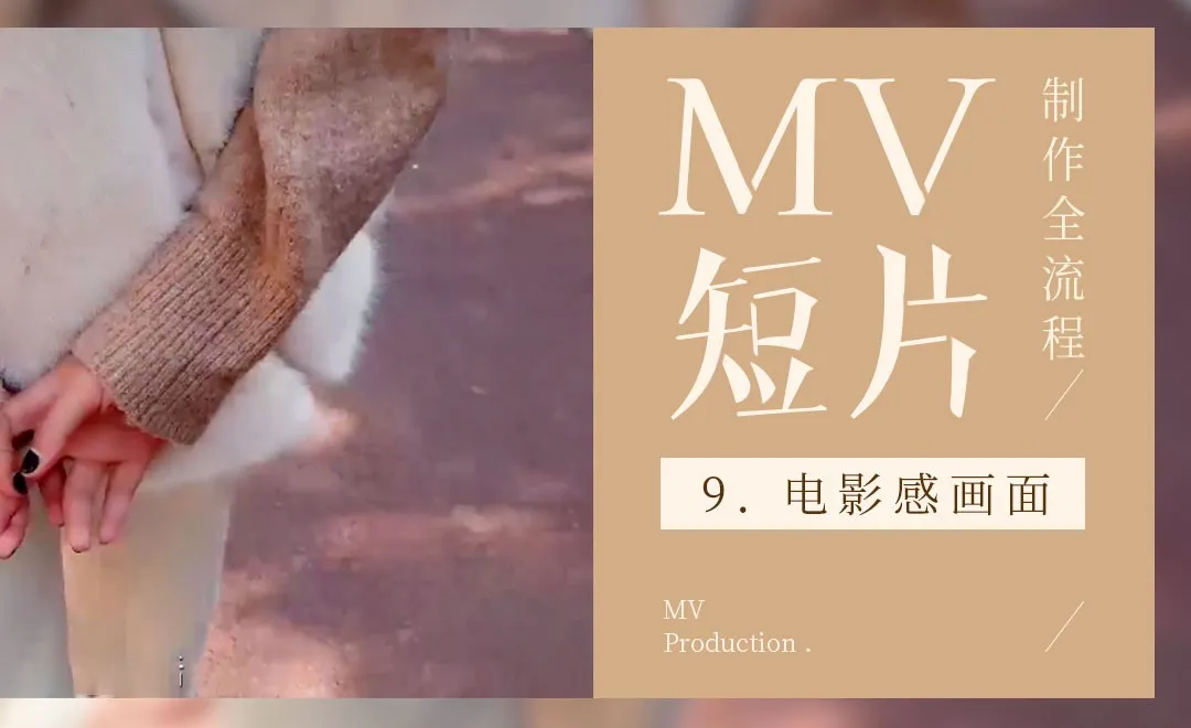 PR-MV短片制作-电影感画面