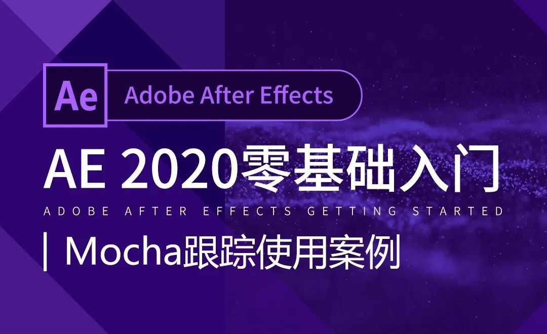 AE-Mocha跟踪使用案例