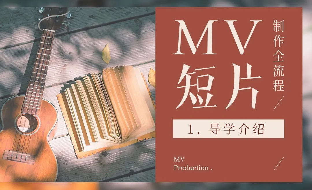 PR-MV短片制作全流程-导学介绍