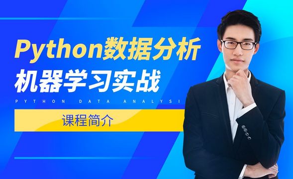 python数据分析与机器学习实战集锦【进阶】