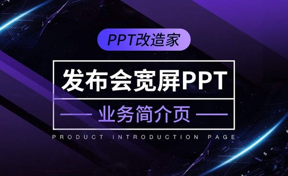 PPT改造家-发布会宽屏PPT之业务简介页