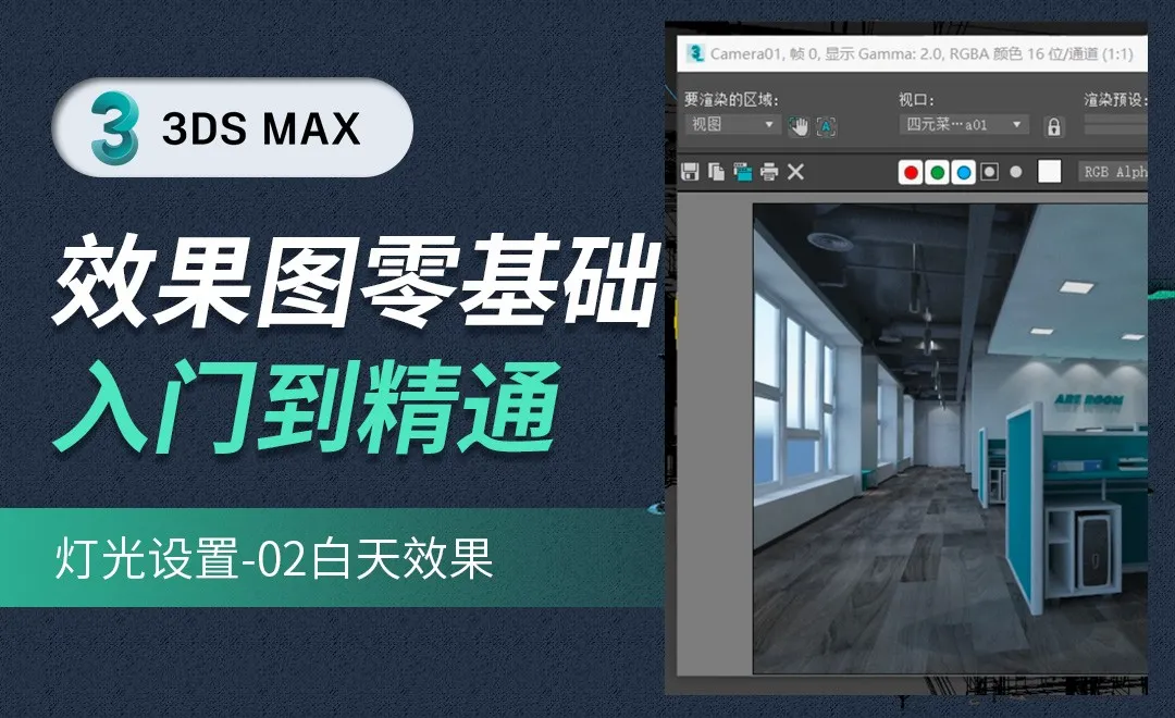 3DMAX-灯光设置-白天效果