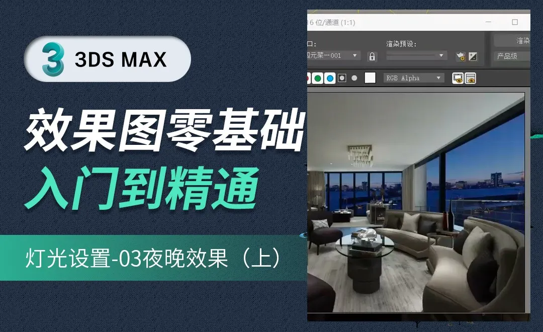 3DMAX-灯光设置-夜晚效果 （上）