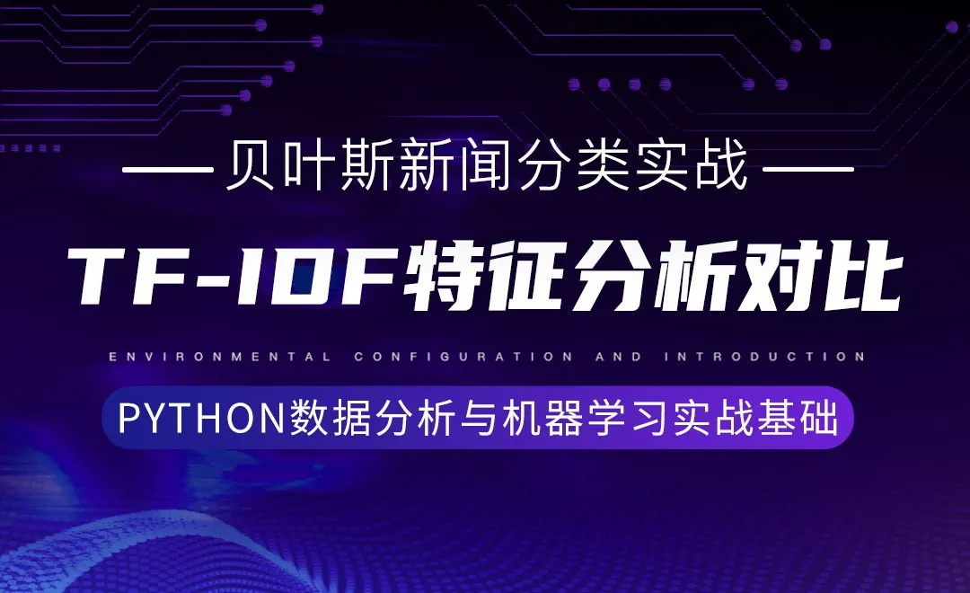 [贝叶斯新闻分类实战]TF-IDF特征分析对比-Python数据分析与机器学习实战基础