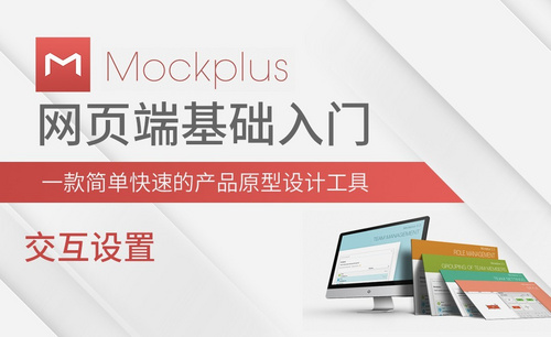 Mockplus-交互设置