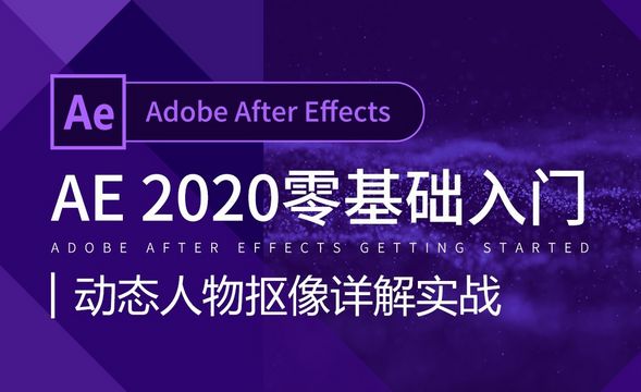 AE-动态人物抠像详解实战