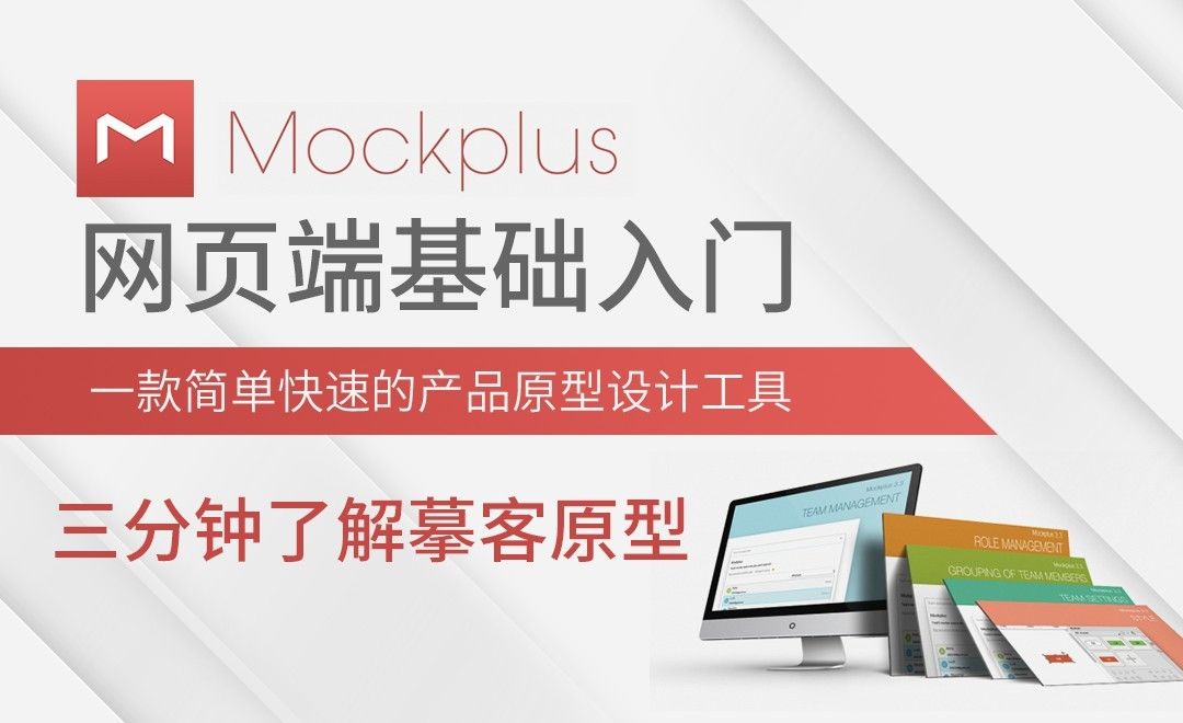 Mockplus-三分钟了解摹客原型