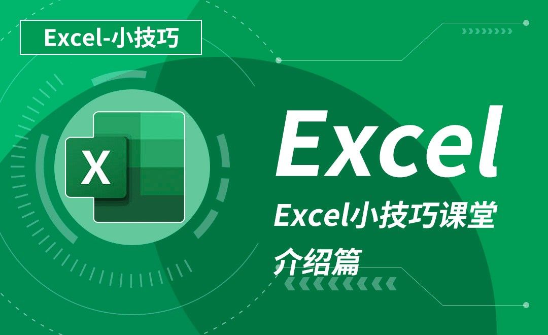 Excel-Excel小技巧课堂-介绍篇