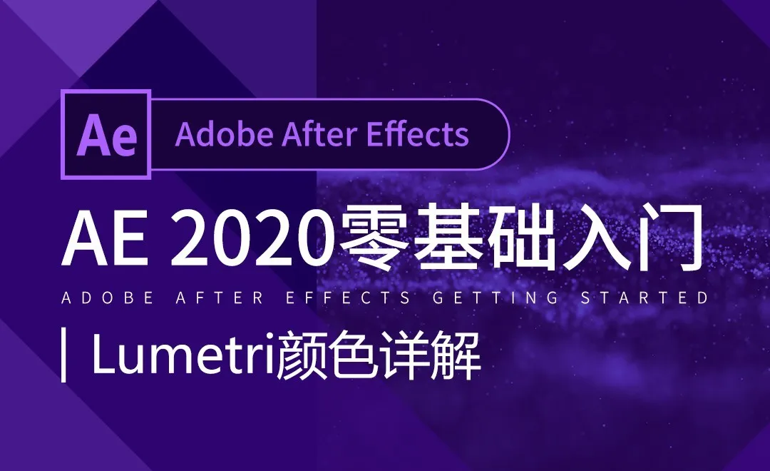AE-Lumetri 颜色详解