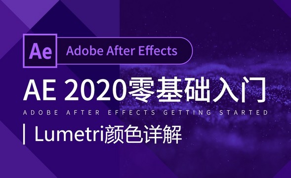 AE-Lumetri 颜色详解