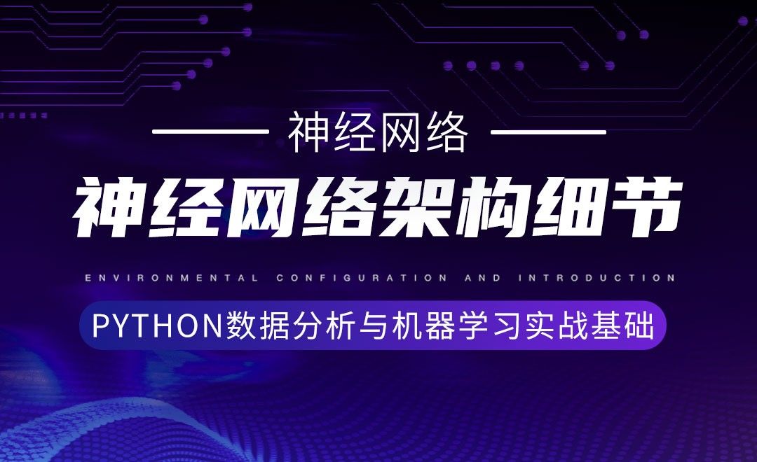 [神经网络]神经网络架构细节-Python数据分析与机器学习实战基础