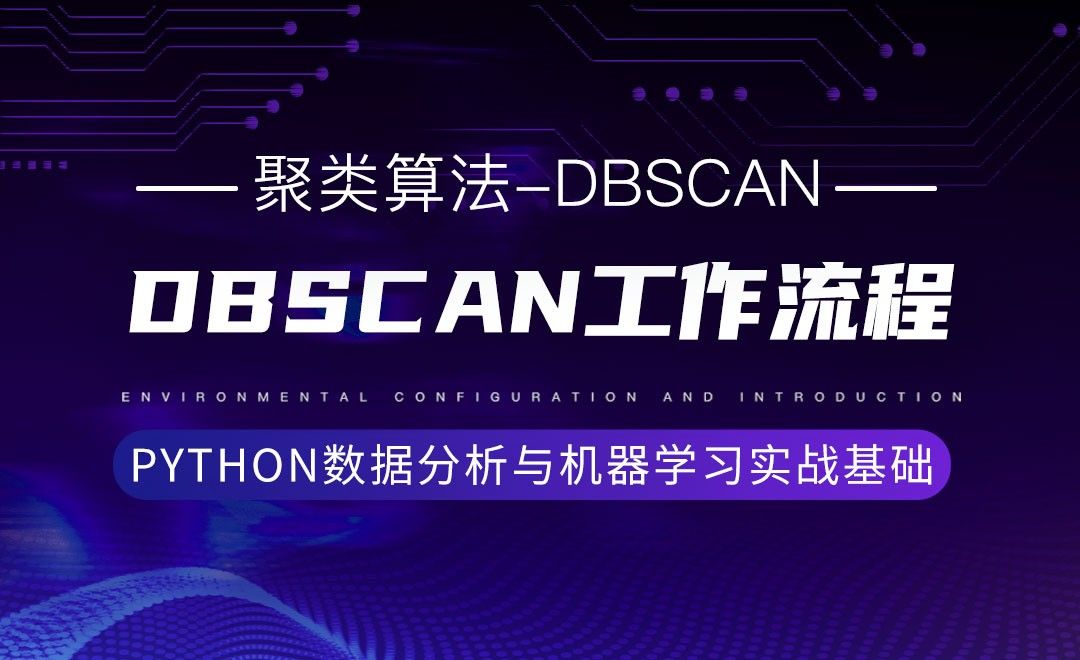 [聚类算法-DBSCAN]DBSCAN工作流程-Python数据分析与机器学习实战基础