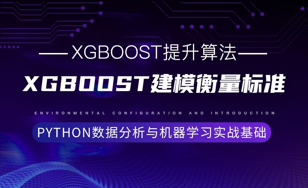 [Xgboost提升算法]Xgboost建模衡量标准-Python数据分析与机器学习实战基础