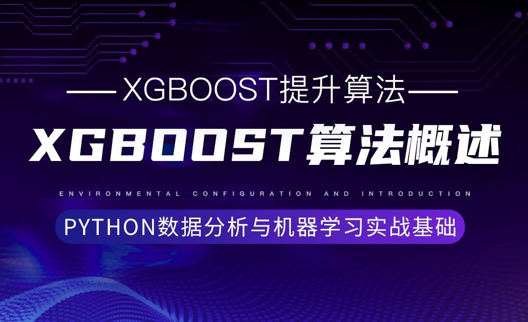 [Xgboost提升算法]Xgboost算法概述-Python数据分析与机器学习实战基础 - 3D数字教程_Python 3 - 虎课网