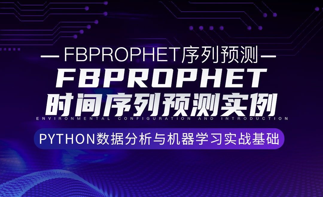 [Fbprophet序列预测]Fbprophet时间序列预测实例-Python数据分析与机器学习实战基础