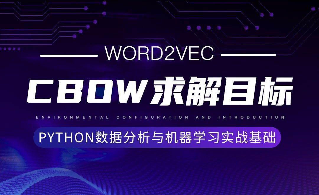 [Word2vec]CBOW求解目标-Python数据分析与机器学习实战基础